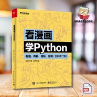 【程序编码】看漫画学Python：有趣、有料、好玩、好用（关东升）（莫提默·艾德勒）经典畅销书籍 | Python书籍 | 编程书籍 | pdf