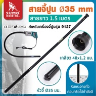 สายจี้ปูน Ø35mm ยาว 1.5 เมตร รุ่น 913515 ขนาดเกลียว 48x1.2 มม. แกน Diameter Ø8mm ใช้ประกอบเข้ากับเคร