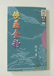 短篇奇情武俠小說～倪匡奇書二十一之20【俠義金粉 (全一冊】作者： 倪匡～風雲時代1999出版～書況良好