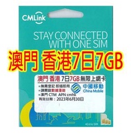 CMLink澳門 7日4G/3G無限上網卡（7GB 4G)之後無限上網卡電話卡SIM卡data