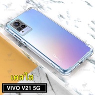 [ส่งจากไทย] เคสใส Case Vivo V21 5G เคสโทรศัพท์ VIVO V21 เคสกันกระแทก case vivo v21