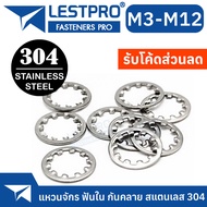 แหวนจักร ฟันใน กันคลาย สแตนเลส 304 M3 M4 M5 M6 M8 M10 M12 Internal Toothed Lock Washer Stainless 304 SUS304 GB8611