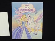 芭比與魔幻飛馬之旅│時報初版 2005年