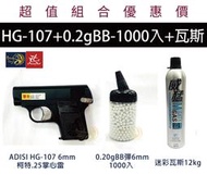 昊克生存遊戲萬華店- 【組合包】HFC ADISI HG-107柯特.25 掌心雷手槍+BB彈 0.2g +瓦斯 袖珍型