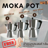 Moka Pot หม้อต้มกาแฟ 🎁 ฟรีผ้าเช็ดอเนกประสงค์1ผืน กาต้มกาแฟ เครื่องชงกาแฟแรงดัน อลูมิเนี่ยม หม้อต้มกา