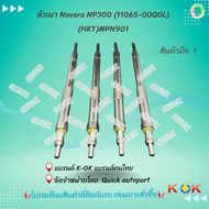หัวเผา Navara NP300 (11065-00Q0L)(HKT)#PN901***ราคาต่อ 1 หัว และ 4 หัว เลือกได้เลยค่ะ*****