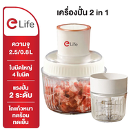 elife เครื่องบดเนื้อ ปั่นผลไม้ โถแก้ว2ใบ ปั่นเนื้อ บดละเอียด บดสับ บดเนื้อ ไก่ เครื่องใช้ไฟฟ้า