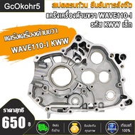 แคร้งเครื่อง ด้านขวา WAVE110i Super Cub czi ปี2008-2020 รหัส11100-KWW-740 เวฟ110i ดรีม110i ดรีมซุปเป