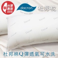 Dacron 杜邦枕 壓縮枕 可水洗枕頭 柔軟 透氣 舒適 支撐力佳