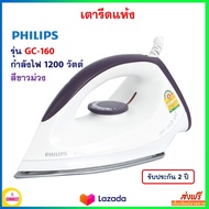 เตารีดแห้ง Philips รุ่น GC-160 กำลังไฟ 1200 วัตต์ สีขาวม่วง เตารีด เตารีดผ้า เตารีดแบบแห้ง เตารีดไฟฟ้า เครื่องรีดถนอมผ้า เตารีดชนิดแห้ง ส่งฟรี