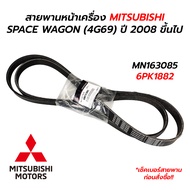 Front Belt MITSUBISHI SPACE WAGON (4G69) 2008 And Above (6PK1882) MN163085