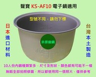 聲寶 KS-AF10 電子鍋 適用內鍋