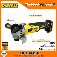 DEWALT เครื่องเจียร์ไร้สาย 4 นิ้ว 20V DCG405N(การ์ดสีเทา 4 นิ้ว)(ตัวเปล่า) รับประกัน 3 ปี