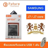 ประกัน1ปี แบตเตอรี่  Samsung Galaxy J7 /J700/ J7core งาน Future แบตมีมอก. คุณภาพดี /แบตJ7 2015