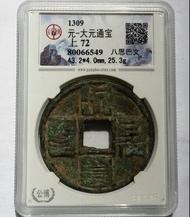 1309年 元朝 大元通寶 八思巴文字 公博評級 上72