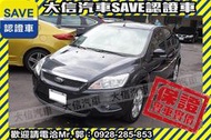 同業抱歉了!!【SAVE 大信汽車】2011年式 FOCUS 1.8 5D 手自排 認證車 保證實車實價!!