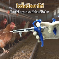 【ส่งด่วนจากไทย】 ไซริ้งฉีดยาไก่ เป็ด อัตโนมัติ 1cc และ 2cc