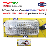 ไฟในเก๋ง/ไฟเพดานในรถ DATSUN(ดัทสัน) 720/720 PRO/820/SD22/SD23 พร้อมปลั๊ก+หลอด ครบชุด (รับประกัน 1เดื