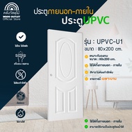 WOOD OUTLET (คลังวัสดุไม้) ประตู UPVC พร้อมบริการเจาะลูกบิด UPVC-U1 ขนาด 80x200 CM. ประตูห้องน้ำ กัน