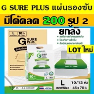 ยกลัง G SURE PLUS แผ่นรองซับ gsure แผ่นรองฉี่ ที่รองฉี่ แผ่นรองปัสสาวะ ผ้ารองฉี่ จีชัวพลัส จีชัว พลั