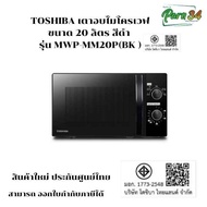 TOSHIBA เตาอบไมโครเวฟขนาด 20 ลิตร สีดำ รุ่น MWP-MM20P(BK ) สินค้าใหม่ ประกันศูนย์ a As the Picture O