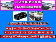 小林五座車機場接送-新北市新店區.淡水區往返桃園機場接送服務