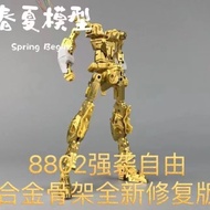 [SPRING AND SUMMER MODEL] Repair version 1/100 DABAN 8802 metal skeleton