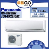 Panasonic國際牌  1級變頻冷專冷氣 CU-RX28JCA2/CS-RX28JA2