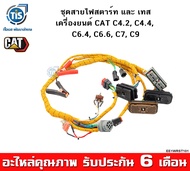 ชุดสายไฟสตาร์ท และเทส เครื่องยนต์ CAT C4.2 C4.4 C6.4 C6.6 C7 C9