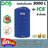 ถังเก็บน้ำ ถังน้ำ DOS ICE ขนาด 700 1000 2000 3000 ลิตร รับประกันศูนย์ 15 ปี