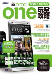 新 HTC ONE 玩全攻略（同時適用於 HTC One Dual, Desire 600, Butterfly S 等機型）