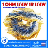 (จำนวน 10ชิ้น) รีซิสเตอร์ Film Resistor ฟิล์ม รีซิสเตอร์ 1 OHM 1/4W 1R 1/4W