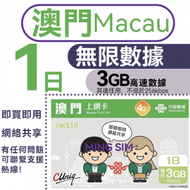 【澳門】1日 3GB高速丨電話卡 上網咭 sim咭 丨即買即用 無限數據 網絡共享 4G網絡全覆蓋 