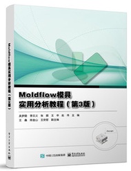 Moldflow 模具實用分析教程, 3/e