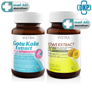 VISTRA Gotu Kola Extract plus Zinc 30 เม็ด + VISTRA KIWI EXTRACT 50 mg. Plus Grape Seed CO Q10 & Zin