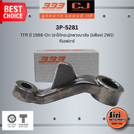 ลูกหมากขาไก่ ISUZU TFR ปี 1988-On (ขาไก่กระปุกพวงมาลัย มีเฟือง) 2WD อีซูซุ ทีเอฟอาร์ / 3P-5281 / SIZ