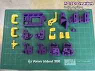 ชุดประกอบเครื่องปริ้น 3D ชุดประกอบพลาสติค ชิ้นส่วนประกอบเครื่องปริ้นเตอร์3D 💚นำเข้าผลิตเอง อยู่ไทย ร