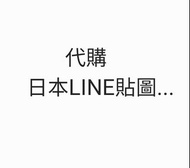 代購 日本line貼圖