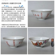 香港太平山街老觀音堂訂造碗，福壽康寧銘文。口徑約12.5公分。
