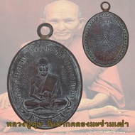 เหรียญหลวงปู่ศุข วัดปากคลองมะขามเฒ่า จ.ชัยนาท รุ่นแรก ปี2466 พร้อมกล่อง หลวงปู่ศุข