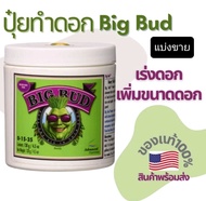 Advanced Nutrients Big Bud Powder (แบบผง) ปุ๋ยเร่งดอกใหญ่ ปุ๋ยเพิ่มน้ำหนักดอก และผลผลิต