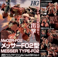 現貨 HG 1/144 機動戰士高達 閃光的哈薩維 梅煞MESSER TYPE-F02模型 （魂限）
