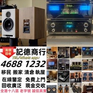 實體門市 免費上門 線上評估 二手音響 音箱 喇叭 唱片幾 歐美喇叭 前級 后級 膽機 CD機 解碼機 金桑子功放 麥景圖 寶華 功放 擴音機K佬、金嗓子、麥景圖等等