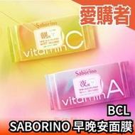 🔥新款🔥日本製 BCL SABORINO 早安面膜 晚安面膜 30枚 朝用 夜用 妝前保養 晚間保養 保濕【愛購者】