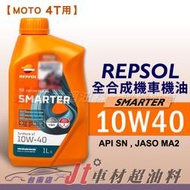 Jt車材 台南店 - REPSOL SMARTER 10W40 4T 全合成機油 機車專用