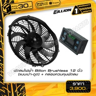 Billion Brushless Electric Fan 12 Inch + Controller Box