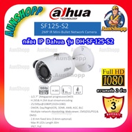 กล้องวงจรปิด IP DAHUA รุ่น DH-SF125-S2