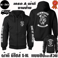 Sons of Anarchy เสื้อฮู้ด แบบซิป-สวม ผ้าดีเกรดA เสื้อกันหนาว งานดีแน่นอน หนานุ่มใส่สบาย Hoodie