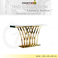 โต๊ะคอลโซล 120 cm. (LUXURY Series) รุ่น TMP-74127 [Trio Collection]