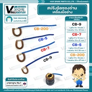 สปริงรัดซองถ่าน เครื่องมือช่าง เลือกเบอร์ CB-9 ( S ) / CB-7 ( M ) / CB-5 ( L ) / CB-200 ( XL ) (1